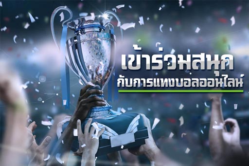 เว็บแทงบอลออนไลน์