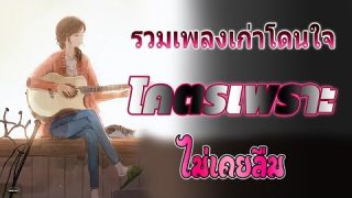 ฮิตยุค90 เวอร์ชั่นโฟล์คซอง วัยเก๋าฟังแล้วคิดถึงวันเก่าๆ