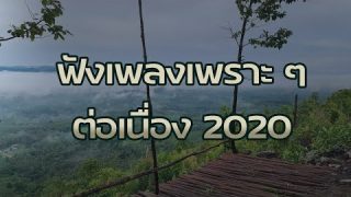 🔥ฟังไม่มีสะดุด ไม่มีโฆษณา 2020🔥 เปิดเพลงได้ทุกเวลา