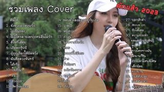 เพลงไพเราะ คัดแล้ว 2023 ฟังได้อย่างสนุก เพลิดเพลิน