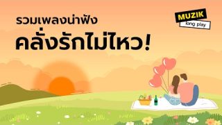 รวมเพลงน่าฟัง คลั่งรักไม่ไหว! ควรเลือกเพลงที่คุณชอบและทำให้คุณรู้สึกมีความสุข