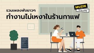 ทำงานไม่เหงาในร้านกาแฟ [Longplay]รวมเพลงฟังยาวๆ
