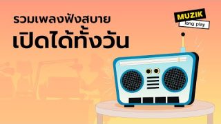 รวมเพลงฟังสบายเปิดได้ทั้งวัน พักผ่อนสบายๆ [Longplay]