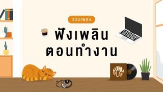 แนวเพลงฟังเพลินตอนทำงาน [Longplay] ทำงานแบบเพลิน ๆ