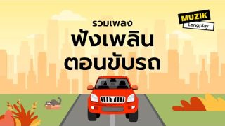 รวมเพลงฟังเพลินตอบขับรถ [Longplay] ติดตามรวมเพลงเพราะๆ 
