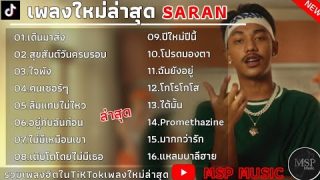 รวมเพลงฮิต SARAN เพลงใหม่ล่าสุด SARAN 2023