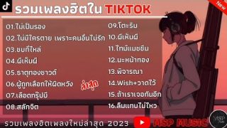 ฟังเพลงเพื่อลดความเครียดและเพิ่มความผ่อนคลาย เพลงฮิตมาแรงในTikTok2023