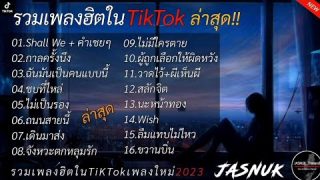 แนะนำเพลง[  Shall we + คำเชยๆ + กาลครั้งนึง ] เพลงใหม่ล่าสุด 2023