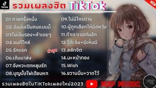 รวมเพลงฮิตในTikTok [ กาลครั้งหนึ่ง + ฉันเป็นคนแบบนี้ ] เพลงใหม่ล่าสุด2023