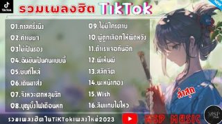 เปิดโอกาสให้นักดนตรีและนักสร้างเสียงมีพื้นที่ รวมเพลงฮิตในTikTok