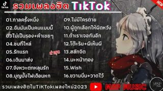 รวมเพลงฮิตในTikTok [ กาลครั้งหนึ่ง + ฉันเป็นคนแบบนี้ ] เพลงใหม่ล่าสุด2023