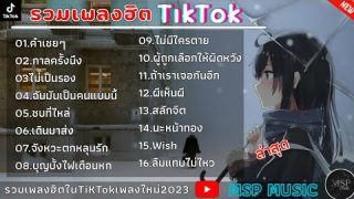 รวมเพลงใหม่ [ คำเชยๆ + กาลครั้งหนึ่ง + ฉันเป็นคนแบบนี้ ] เพลงใหม่ล่าสุด2023