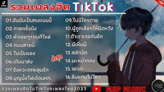 จัดอันดับเพลงฮิตในTikTok [ ฉันมันเป็น คนแบบนี้ + ถนนสายนี้ + คำเชยๆ + กาลครั้งนึง ]