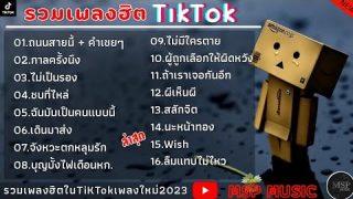 [ ถนนสายนี้ + คำเชยๆ + กาลครั้งนึง + ไม่เป็นรอง ] เพลงใหม่ล่าสุด2023