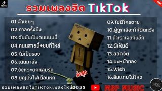 [ ถนนสายนี้ + คำเชยๆ + กาลครั้งนึง + ไม่เป็นรอง ] เพลงใหม่ล่าสุด2023