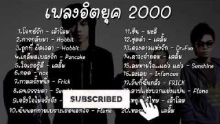 ยุค2000s รวมเพลงเก่า เพลงเพราะ ฟังเพลิน ฟังได้ตลอด