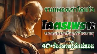 รวมเพลงสตริงยุค90เพราะๆ โดนใจวัยเก๋า อายุน้อยก็ฟังได้