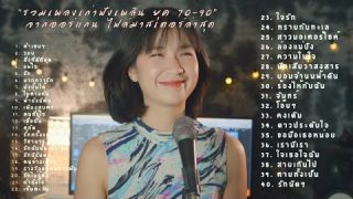ออร์แกน รวมเพลงเก่าฟังเพลิน ยุค 70-90 เพลงที่มีจังหวะน่าฟัง