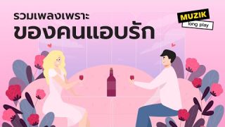 รวมเพลงเพราะ ของคนแอบรัก เรื่องรักต้อง [Longplay]