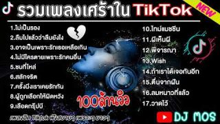 รวมเพลงเพราะ ฟังสบายๆฟิวคนอกหัก ใจพัง แต่จะไม่เหงาอีกแล้วไปกับเรา