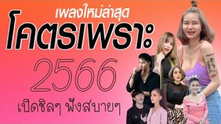 เพลงร้านเหล้า 2023 รวมเพลงเพราะๆ ฟังลื่นหู