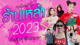 เพลงไม่มีโฆษณา เปิดในร้านเหล้า