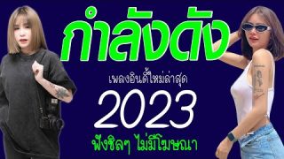 มาฟังรวมเพลงเพราะๆ ฟังสบายๆ เพลงไม่มีโฆษณาคั่น