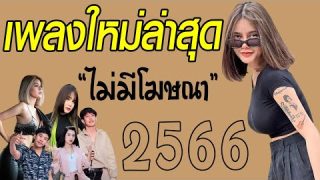รวมเพลงเพราะๆ เพลงอินดี้ ฟังสบายๆ เพลงไม่มีโฆษณา