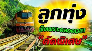 ” คัดพิเศษ” รวมเพลงลูกทุ่งฟังเพราะ เสียงดี ผสมผสานกันไป
