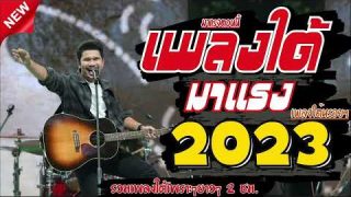 เพลงใต้ รวมเพลงใต้  มาแรงทุกเพลง ใจความมีเหตุผล