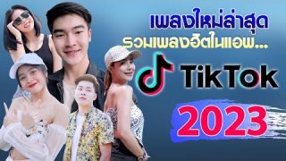 เพลง-ใหม่-ล่าสุด รวมเพลงฮิตในแอพTikTok ฟังต่อเนื่องHD