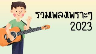 NEW เพลง-ใหม่-ล่าสุด ฟังยาวๆ 3 ชั่วโมง