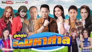 รวมเพลง ลูกทุ่งหนุ่มโคตรฮิต | มนต์แคน, ต่าย,  ตั๊กแตน, ศิริพร, ไผ่, ไมค์, ไหมไทย, หญิง