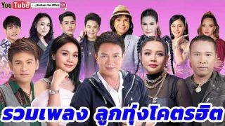 ลูกทุ่งหนุ่มโคตรฮิต กลุ่มศิลปินเพลงตลาดที่เกิดขึ้น