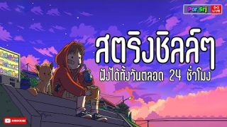 ฟังเพลงสตริงชิลล์ๆ เพลงเพราะ ฟังสบาย ชิลล์ๆ 24 ชั่วโมง