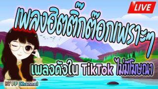 ฟังเพลงออนไลน์ เลือกเพลงที่มีเนื้อหาน่าฟัง ผ่อนคลาย ไม่มีโฆษณาเพราะๆ 24 ชั่วโมง