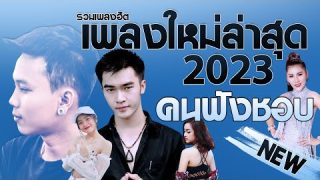 ผ่อนคลายคือเลือกเพลงที่เหมาะสมกับอารมณ์ เพลง-ใหม่-ล่าสุด ฟังเพราะๆต่อเนื่อง ไม่มีโฆษณา