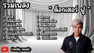 รวมเพลงฟังแล้วไม่เบื่อ ด็อกเตอร์ ฟู – คู่ชีวิต,เมื่อไหร่จะรัก,แพ้คนห่างไกล