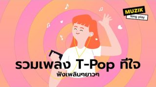 เพลงแนวT-Pop จังหวะสนุก ฟังเพลินๆยาวๆ [Longplay]