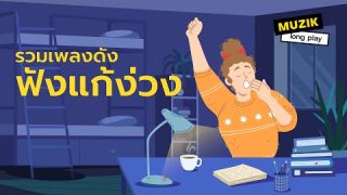 รวมเพลงดัง ฟังแก้ง่วง แก้เหงา ทำให้ชีวิตสดใส[Longplay]