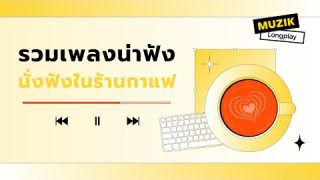 รวมเพลงน่าฟังนั่งในร้านกาแฟ สไตล์เบาๆจิบกาแฟ[Longplay]