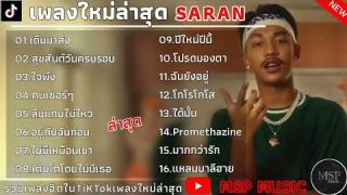 รวมเพลง SARAN เพลงใหม่ล่าสุด ที่ใครก็ต้องเปิดฟัง