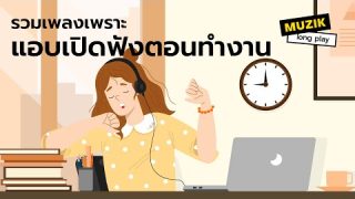 เพลงฟังตอนทำงาน สร้างบรรยากาศคึกคัก [Longplay]