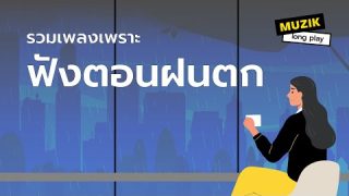 รวมเพลงเพราะฟังตอนฝนตก ฟังเพลงชิว สไตล์สบายๆ[Longplay]
