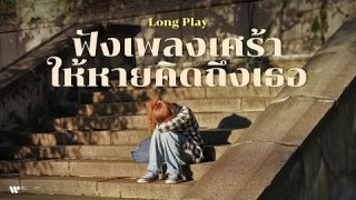 ฟังเพลงให้หายเศร้า ให้หายคิดถึง【Playlist Longplay】