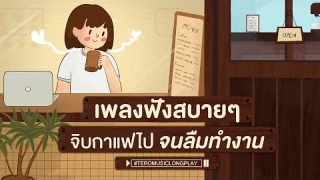 สมองปลอดโปร่ง ฟังเพลงสบายๆ จิบกาแฟไป จนลืมทำงาน