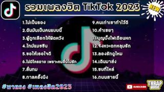 คัดสรรเพลงฮิตในแอพติ๊กต๊อกล่าสุด พลาดไม่ได้เลย!!! ต้องฟัง