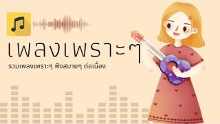 🎸 เพลง-ใหม่-ล่าสุดฟังตอนทำงานฟังต่อเนื่อง 3 ชั่วโมง ฟังสบาย สไตล์ชิว