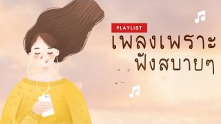 เพลง-ใหม่-ล่าสุด ฟังต่อเนื่อง 3 ชั่วโมง ฟังก่อนนอน ฟังเพลงชิวมีหลากหลายสไตล์