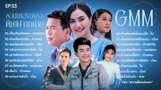 EP15  รวมเพลงเพราะคัดพิเศษเพราะโดนใจจากค่าย GMM ฟังต่อเนื่อง
